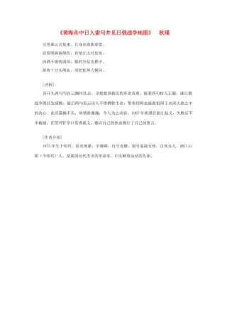 高中语文课外阅读之明清近代名作精选 秋瑾《黄海舟中日人索句并见日俄战争地图》素材
