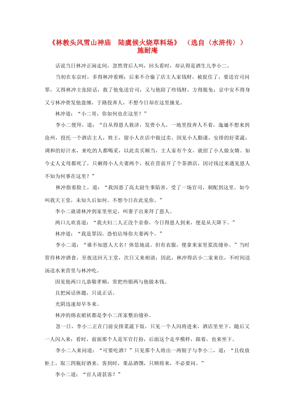高中语文课外阅读之明清近代名作精选 施耐庵《林教头风雪山神庙　陆虞候火烧草料场》素材_第1页