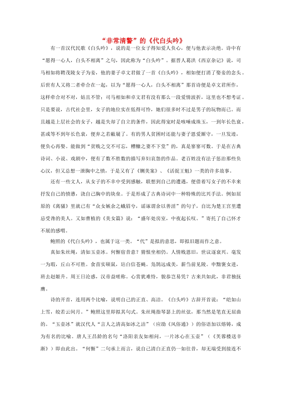 高中语文阅读大全之漫话诗词 “非常清警”的《代白头吟》素材_第1页