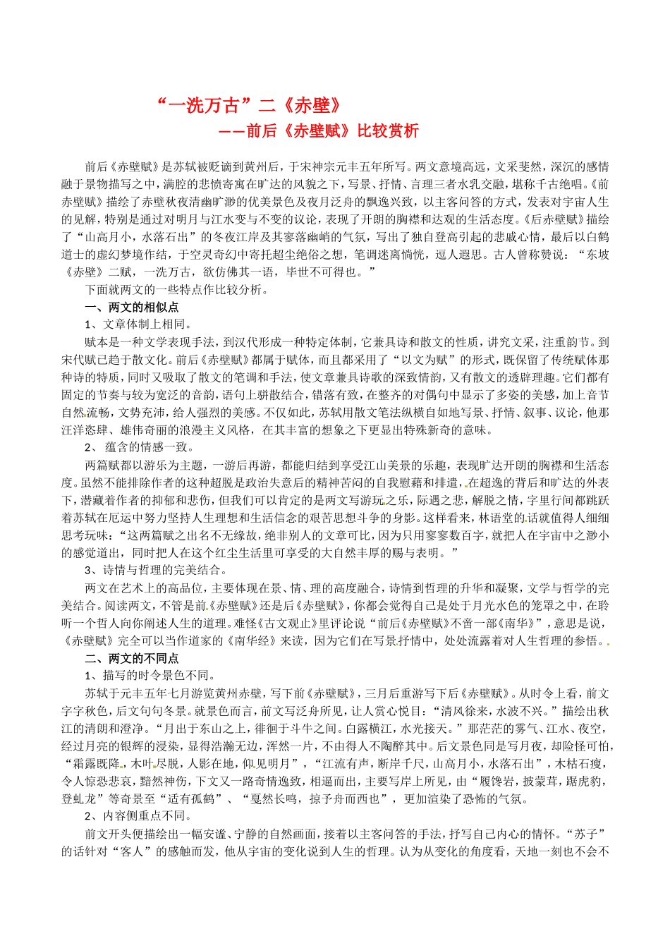 高中语文：1.2《赤壁赋》素材（3）北京版08版必修4_第1页