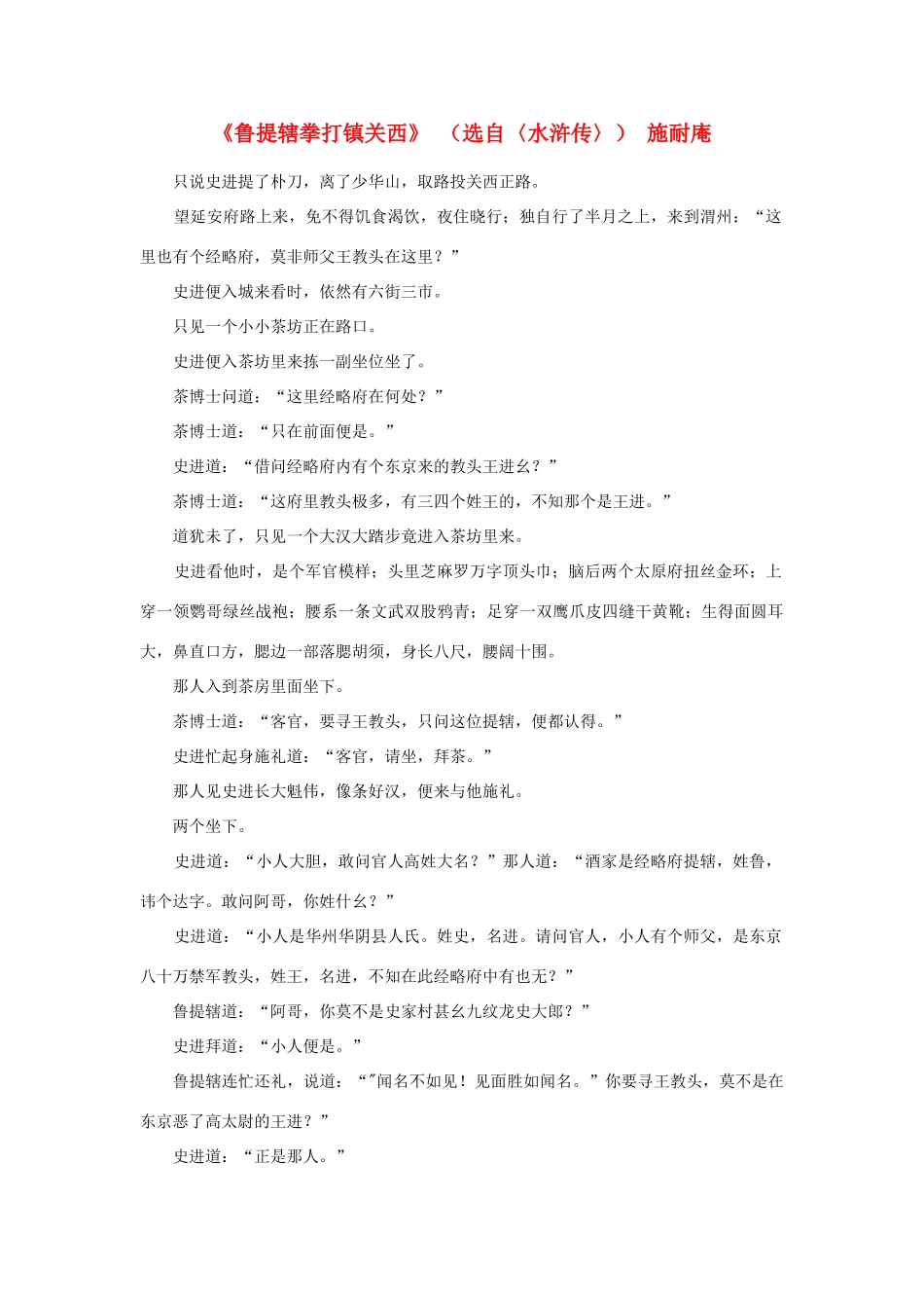 高中语文课外阅读之明清近代名作精选 施耐庵《鲁提辖拳打镇关西》素材_第1页