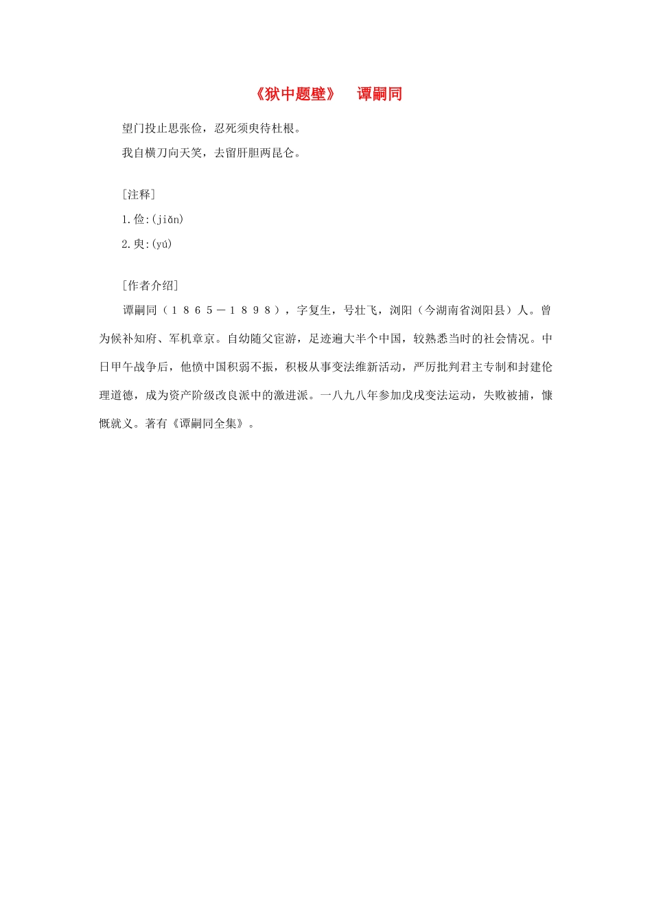 高中语文课外阅读之明清近代名作精选 谭嗣同《狱中题壁》素材_第1页