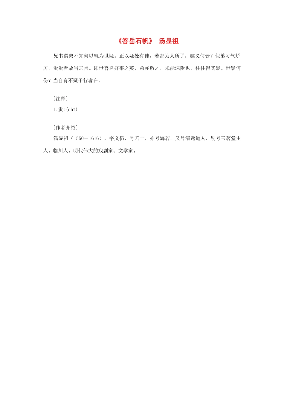 高中语文课外阅读之明清近代名作精选 汤显祖《答岳石帆》素材_第1页