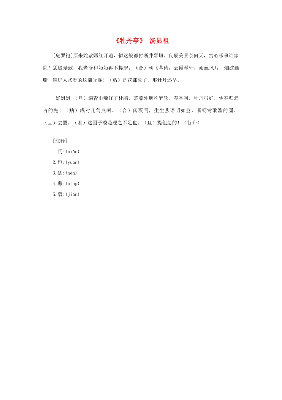 高中语文课外阅读之明清近代名作精选 汤显祖《牡丹亭》素材_第1页