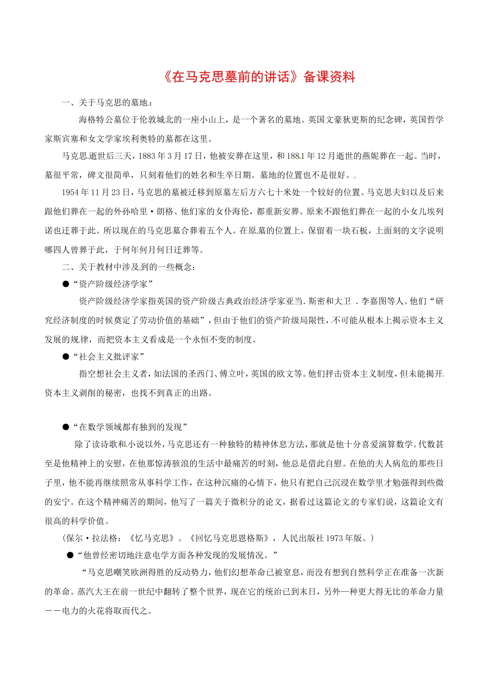 高中语文：2.7 在马克思墓前的讲话 相关素材 北京版必修3_第1页