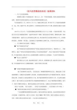 高中语文：2.7 在马克思墓前的讲话 相关素材北京版必修3