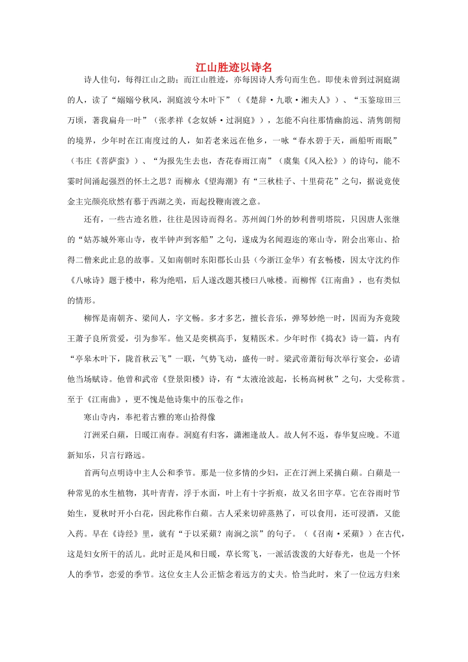 高中语文阅读大全之漫话诗词 江山胜迹以诗名素材_第1页