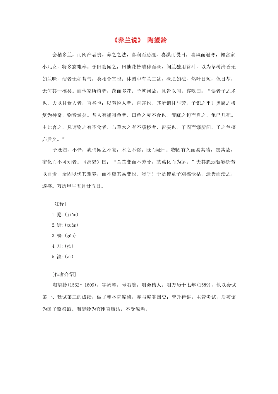 高中语文课外阅读之明清近代名作精选 陶望龄《养兰说》素材_第1页