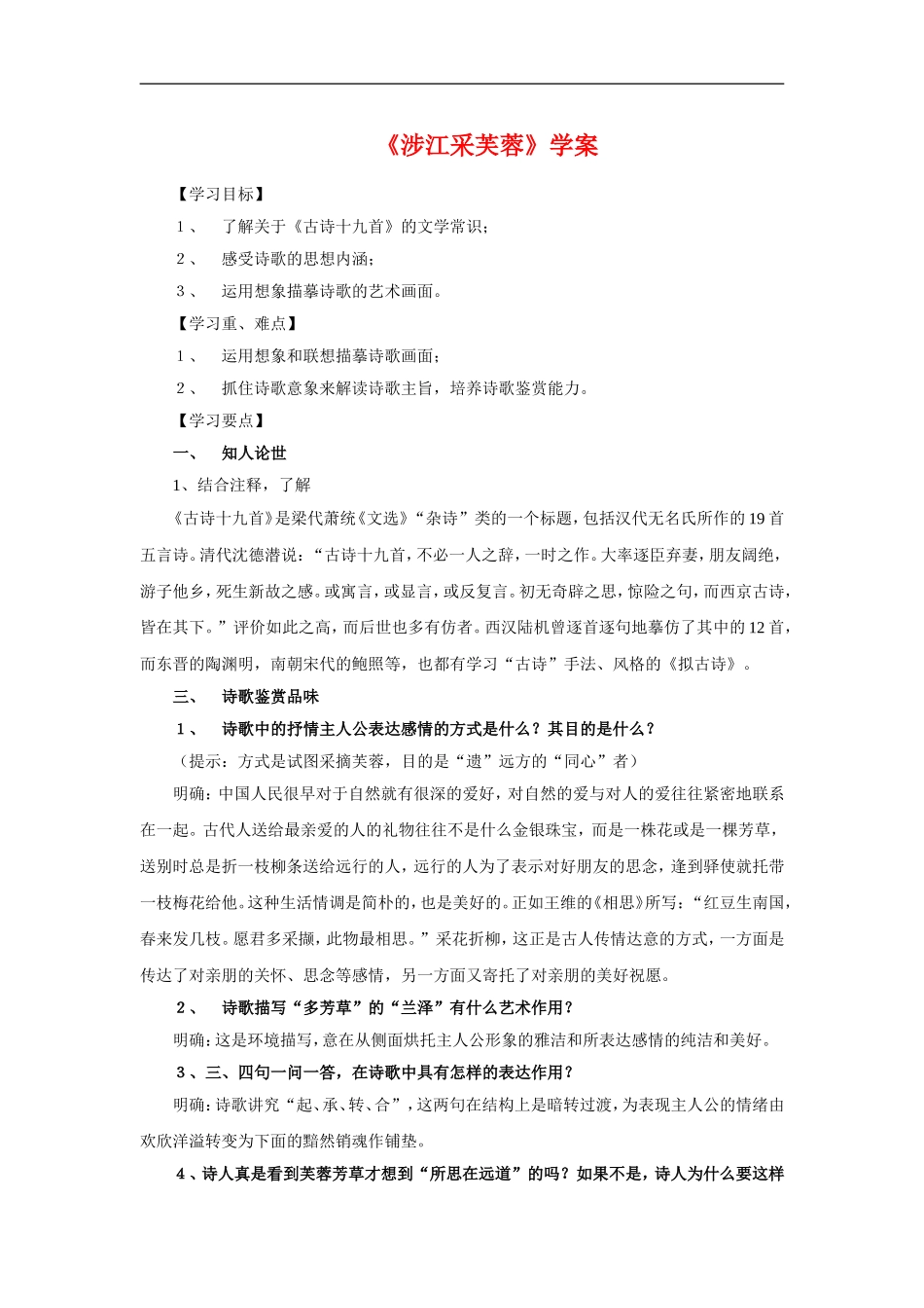 高中语文：2.7.1 涉江采芙蓉 学案 新人教版必修2_第1页