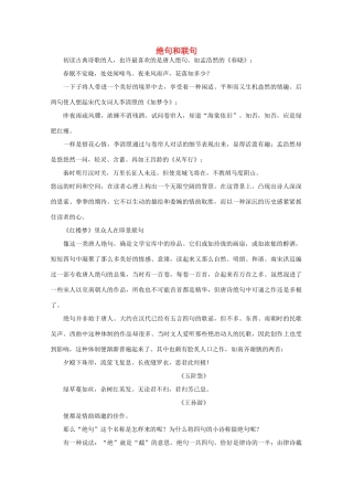 高中语文阅读大全之漫话诗词 绝句和联句素材