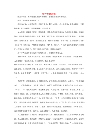 高中语文阅读大全之漫话诗词 哭亡友思故乡素材