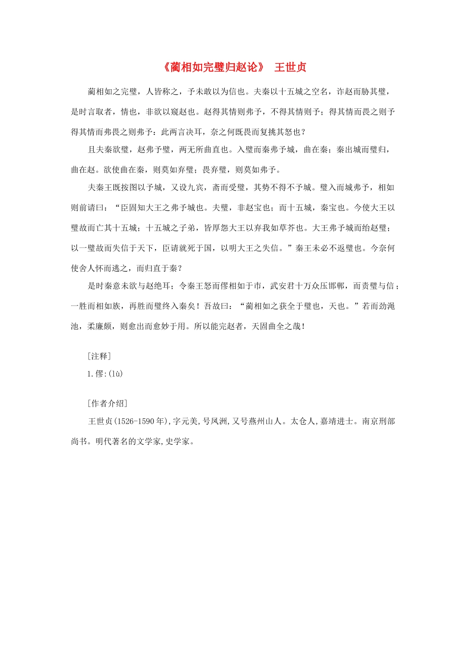 高中语文课外阅读之明清近代名作精选 王世贞《蔺相如完璧归赵论》素材_第1页