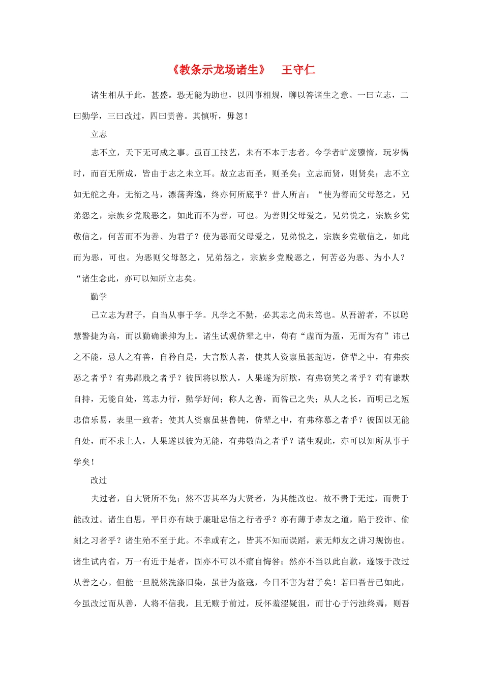 高中语文课外阅读之明清近代名作精选 王守仁《教条示龙场诸生》素材_第1页