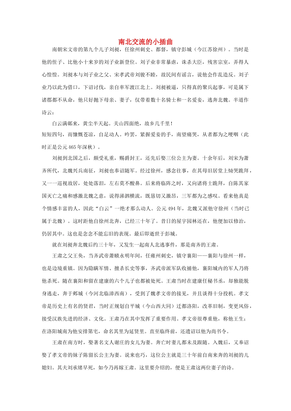 高中语文阅读大全之漫话诗词 南北交流的小插曲素材_第1页