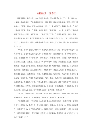 高中语文课外阅读之明清近代名作精选 王守仁《瘗旅文》素材