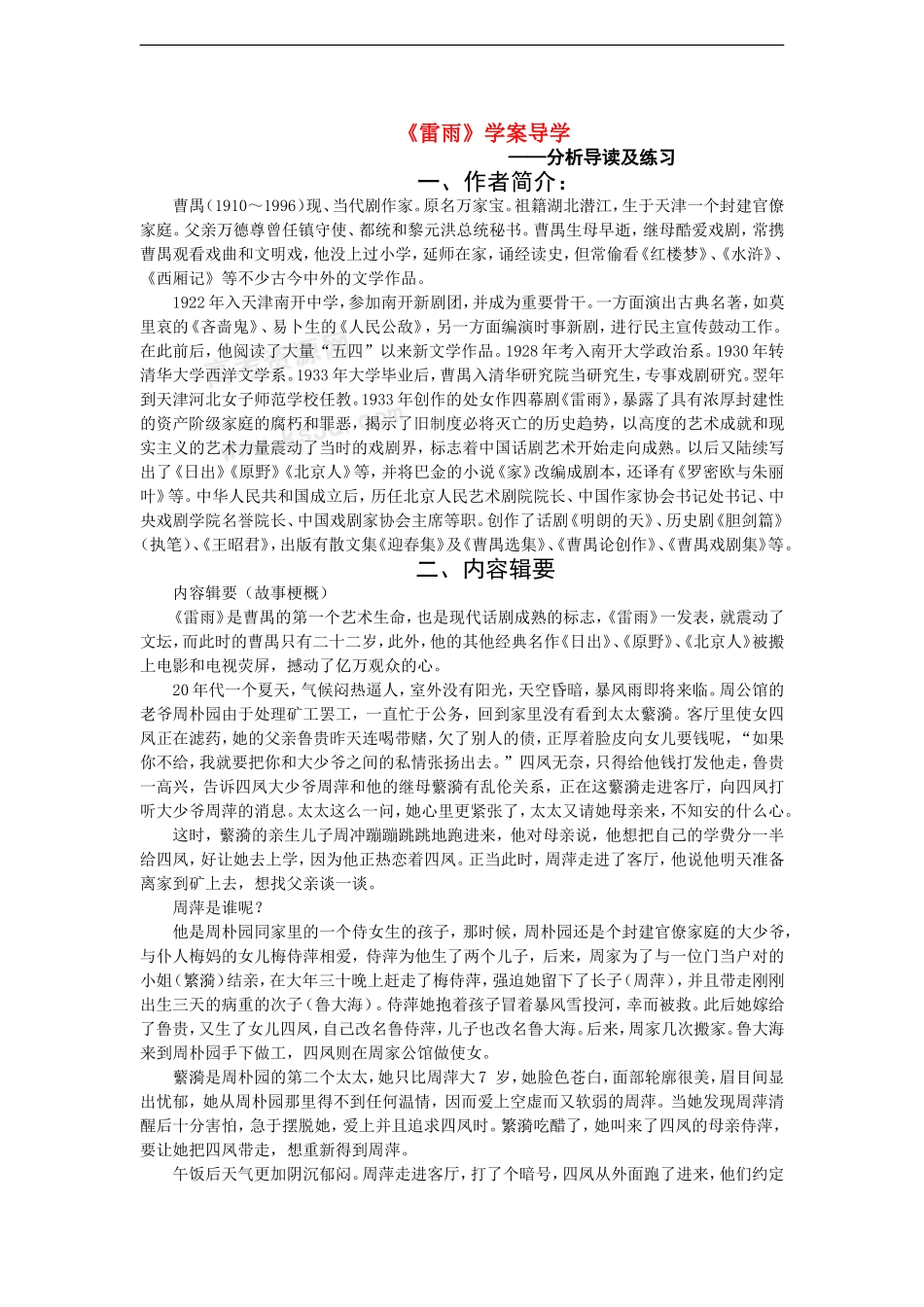 高中语文：1.2《雷雨》学案（旧人教版必修4）_第1页