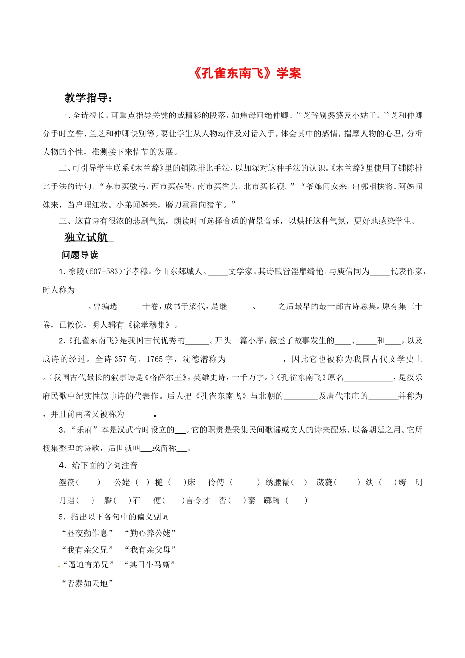 高中语文：2.7《孔雀东南飞》学案导学语文版必修4_第1页