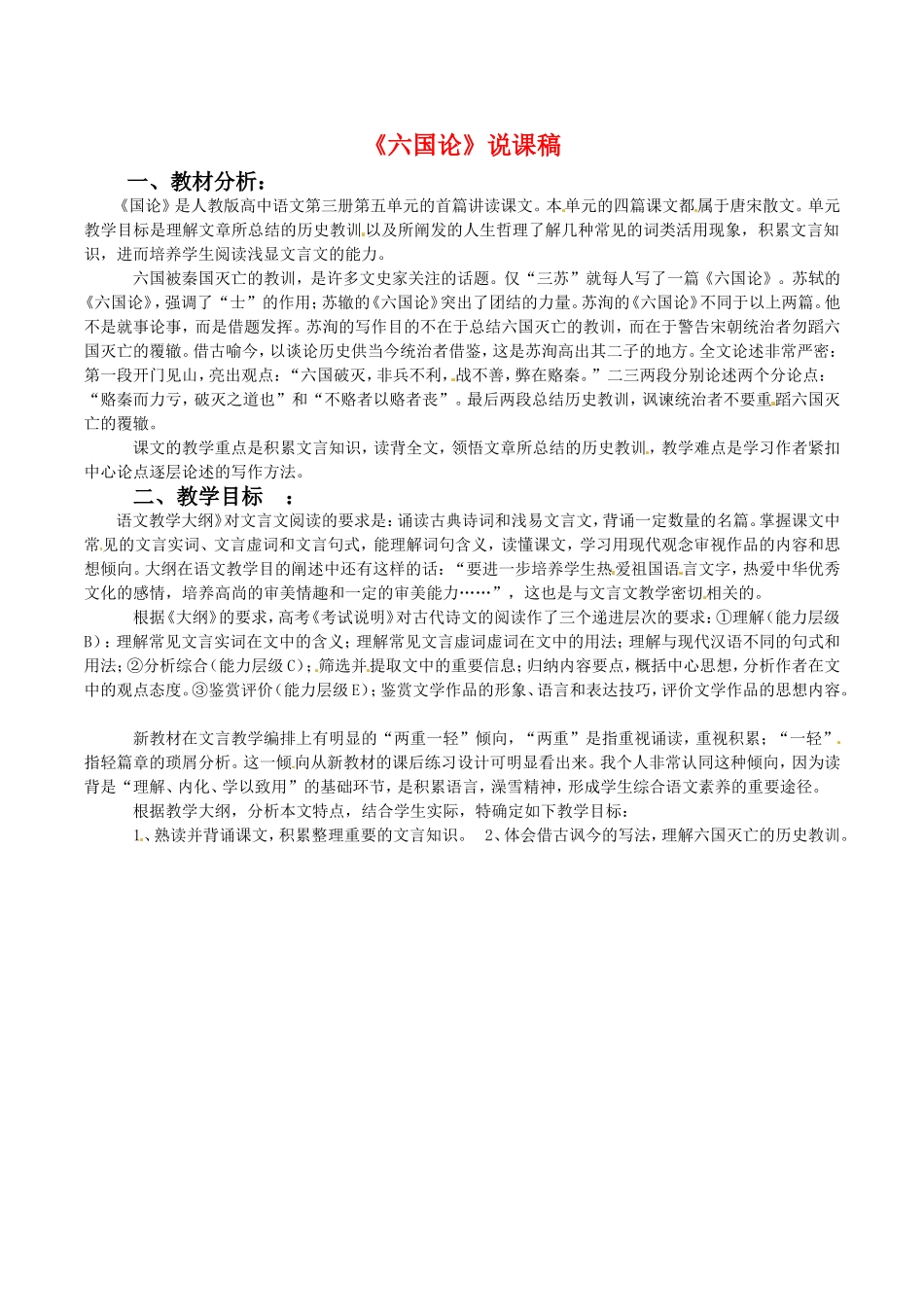 高中语文：1.2《六国论》相关素材鲁人版08版必修4_第1页