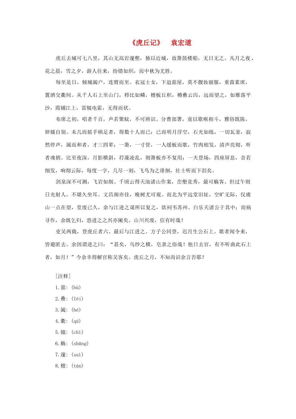 高中语文课外阅读之明清近代名作精选 袁宏道《虎丘记》素材_第1页