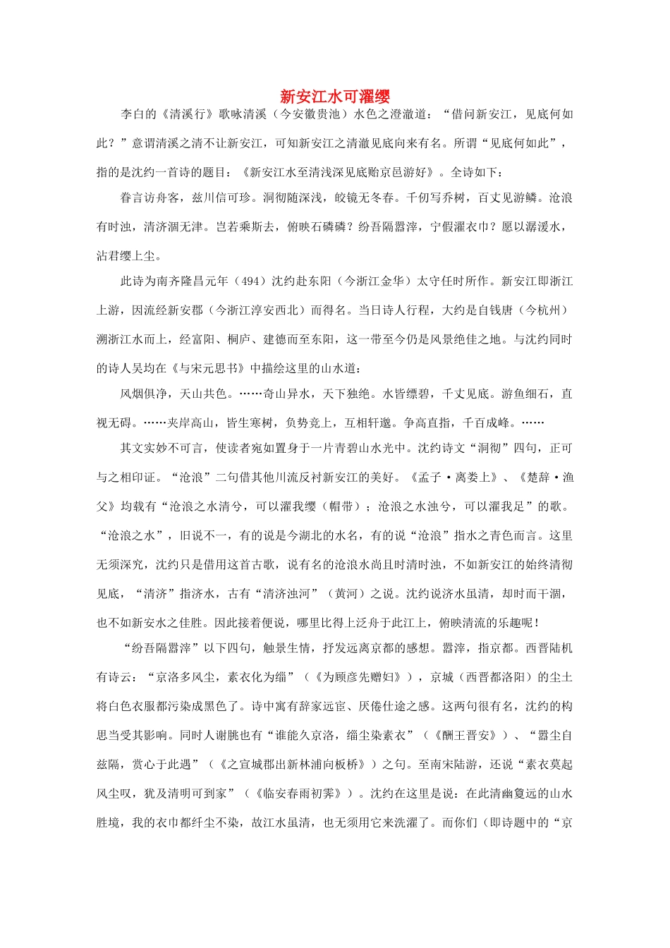 高中语文阅读大全之漫话诗词 新安江水可濯缨素材_第1页