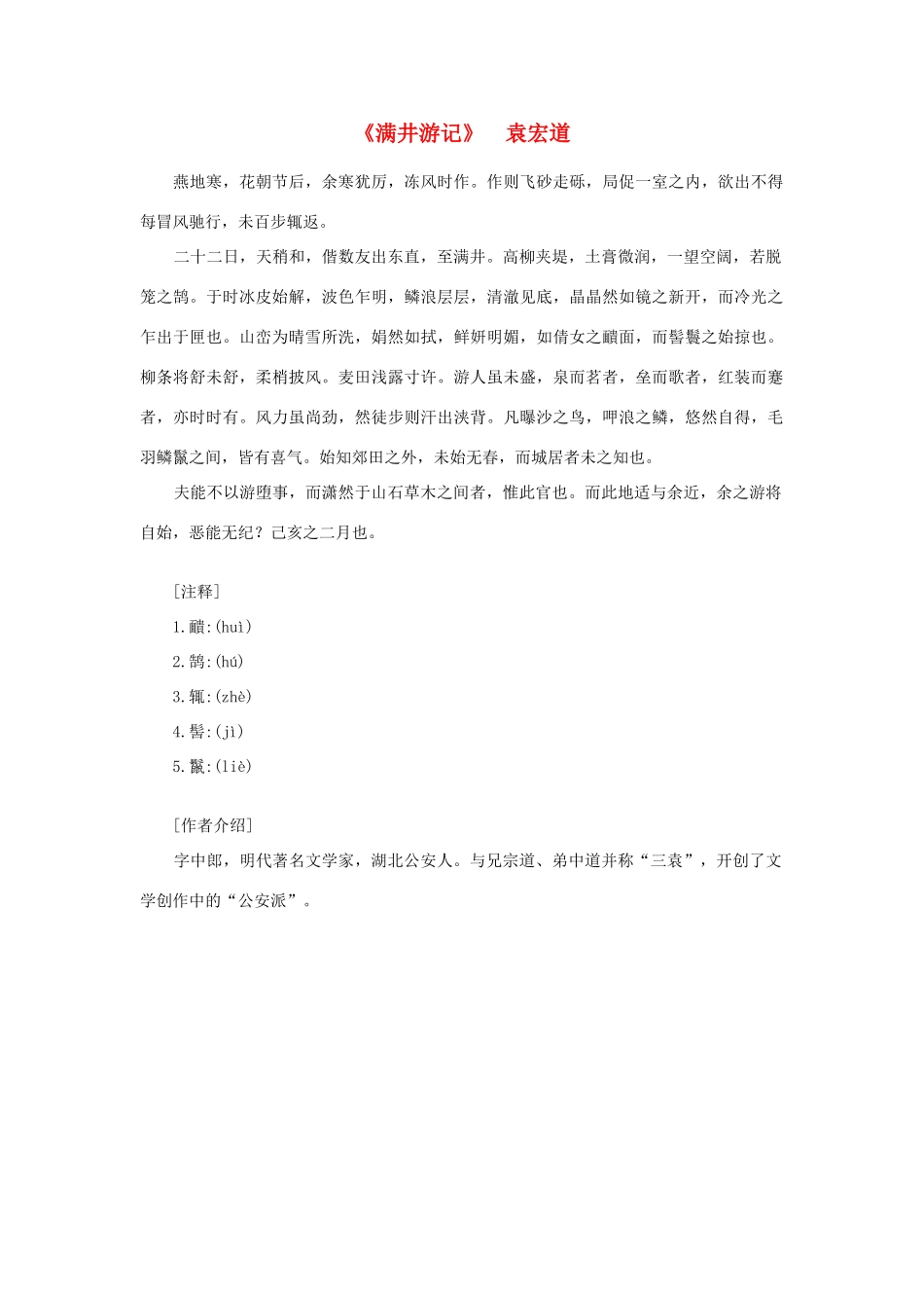 高中语文课外阅读之明清近代名作精选 袁宏道《满井游记》素材_第1页