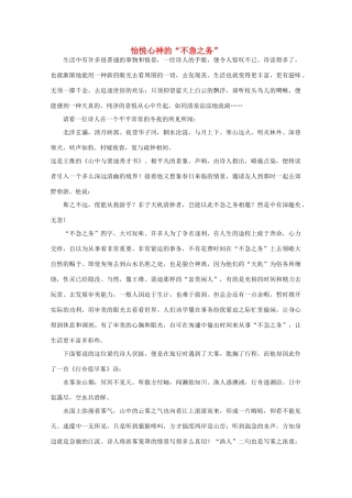 高中语文阅读大全之漫话诗词 怡悦心神的“不急之务”素材