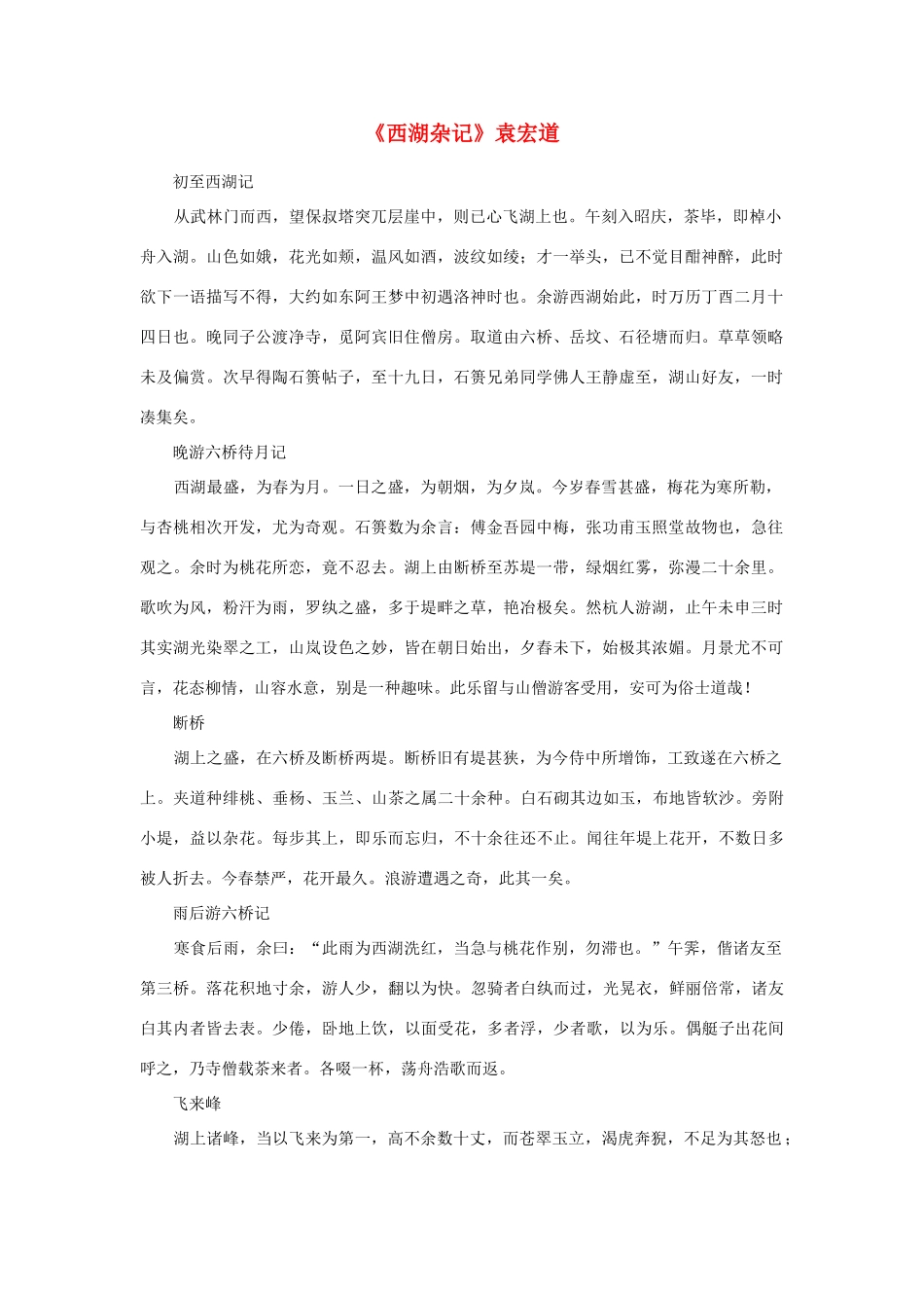 高中语文课外阅读之明清近代名作精选 袁宏道《西湖杂记》素材_第1页