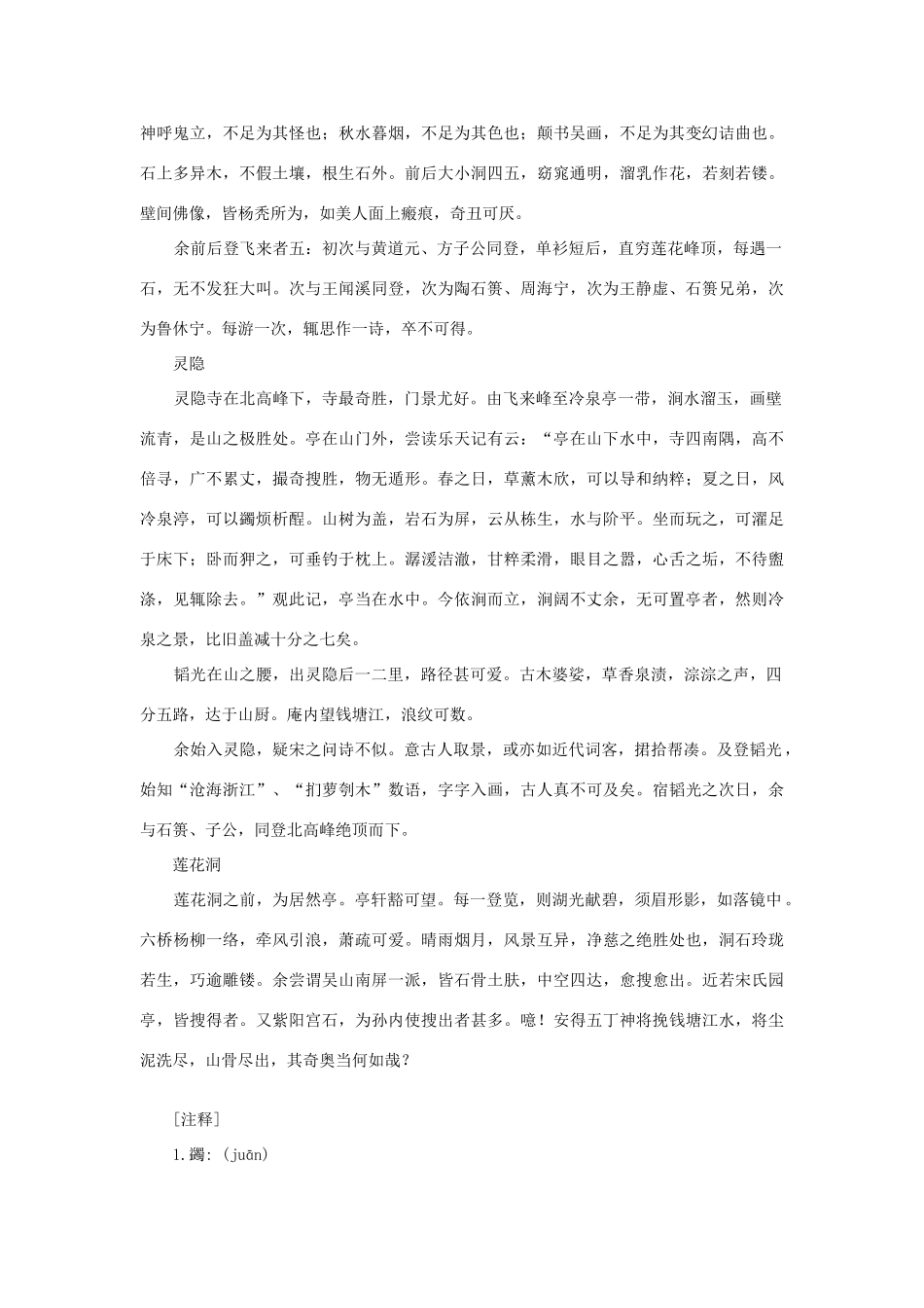 高中语文课外阅读之明清近代名作精选 袁宏道《西湖杂记》素材_第2页