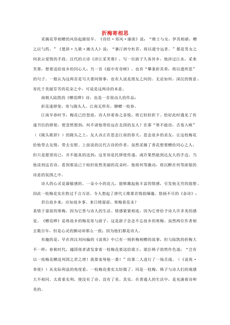 高中语文阅读大全之漫话诗词 折梅寄相思素材_第1页