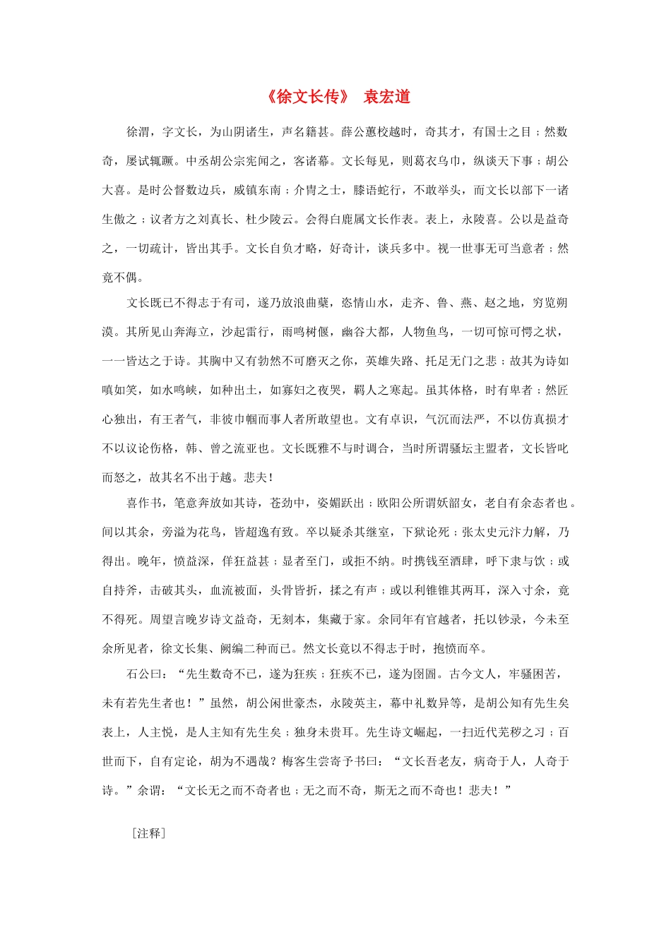 高中语文课外阅读之明清近代名作精选 袁宏道《徐文长传》素材_第1页