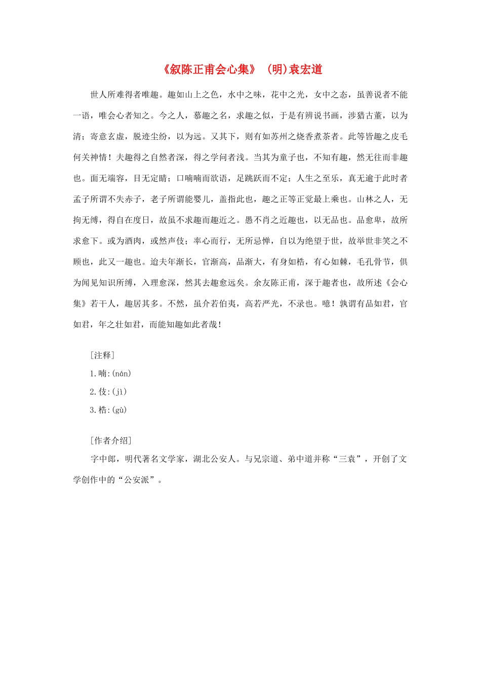 高中语文课外阅读之明清近代名作精选 袁宏道《叙陈正甫会心集》素材_第1页