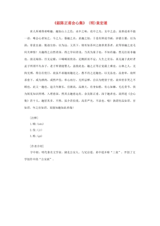 高中语文课外阅读之明清近代名作精选 袁宏道《叙陈正甫会心集》素材