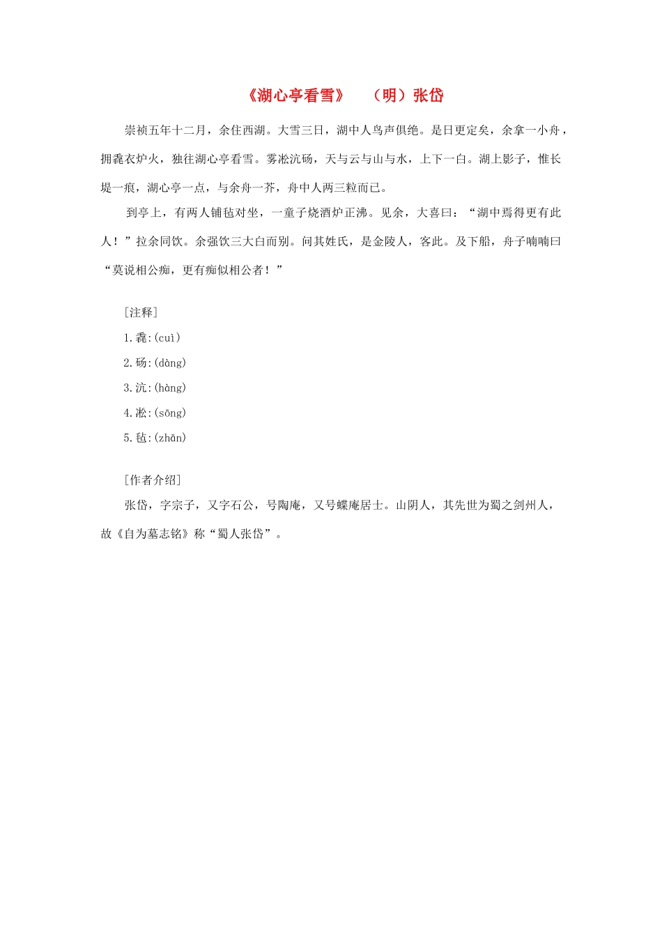 高中语文课外阅读之明清近代名作精选 张岱《湖心亭看雪》素材_第1页