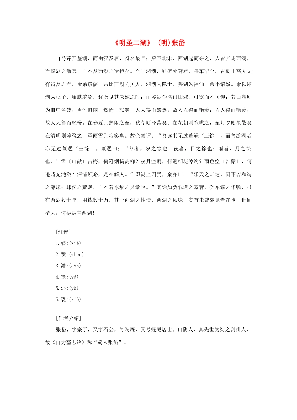 高中语文课外阅读之明清近代名作精选 张岱《明圣二湖》素材_第1页