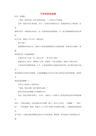 高中语文阅读之毕淑敏文集 不会变形的金刚素材