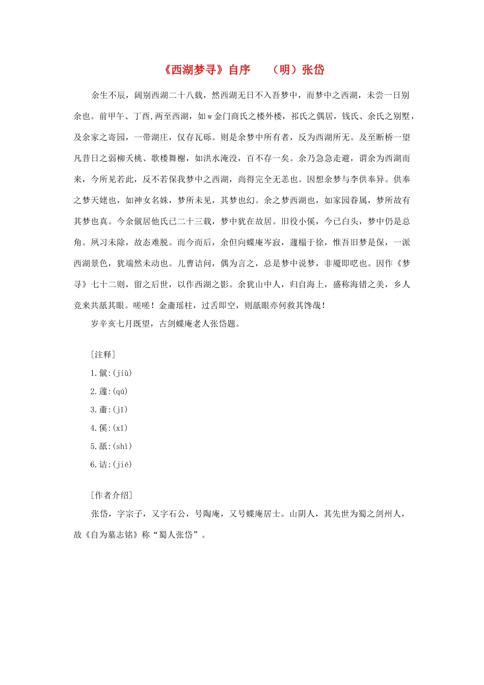 高中语文课外阅读之明清近代名作精选 张岱《西湖梦寻》自序素材_第1页