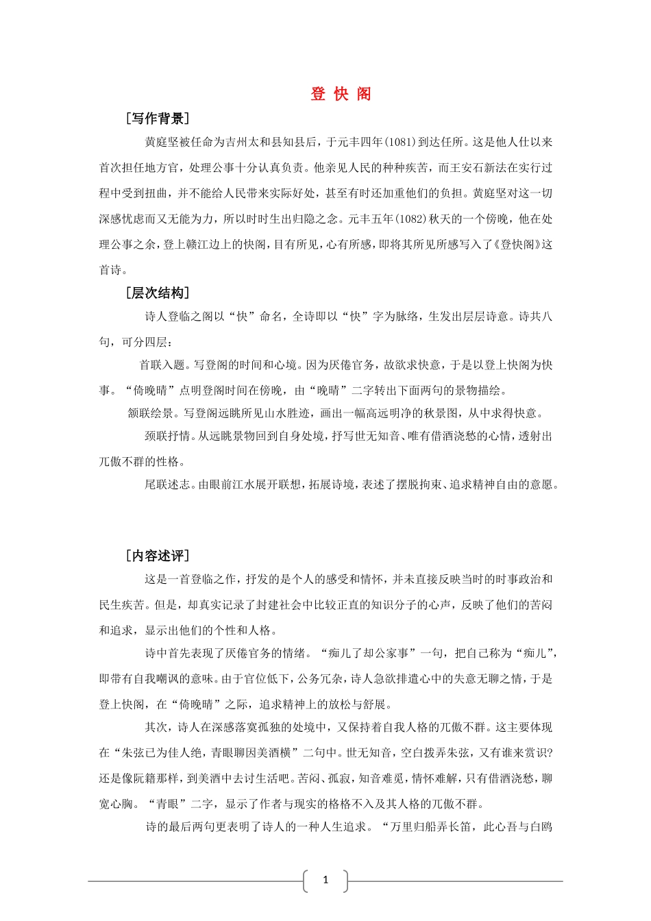高中语文：2.8 登快阁 学案（语文版必修3）_第1页