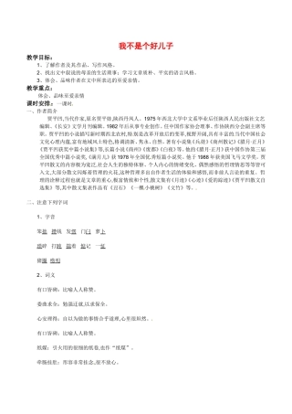高中语文：1.2《我不是个好儿子》学案导学鲁人版必修3