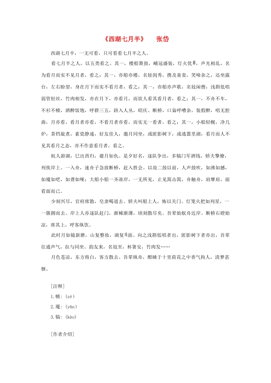 高中语文课外阅读之明清近代名作精选 张岱《西湖七月半》素材_第1页