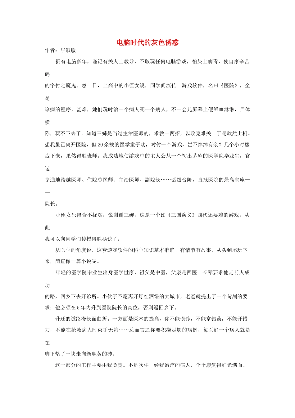 高中语文阅读之毕淑敏文集 电脑时代的灰色诱惑素材_第1页
