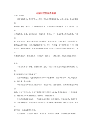 高中语文阅读之毕淑敏文集 电脑时代的灰色诱惑素材
