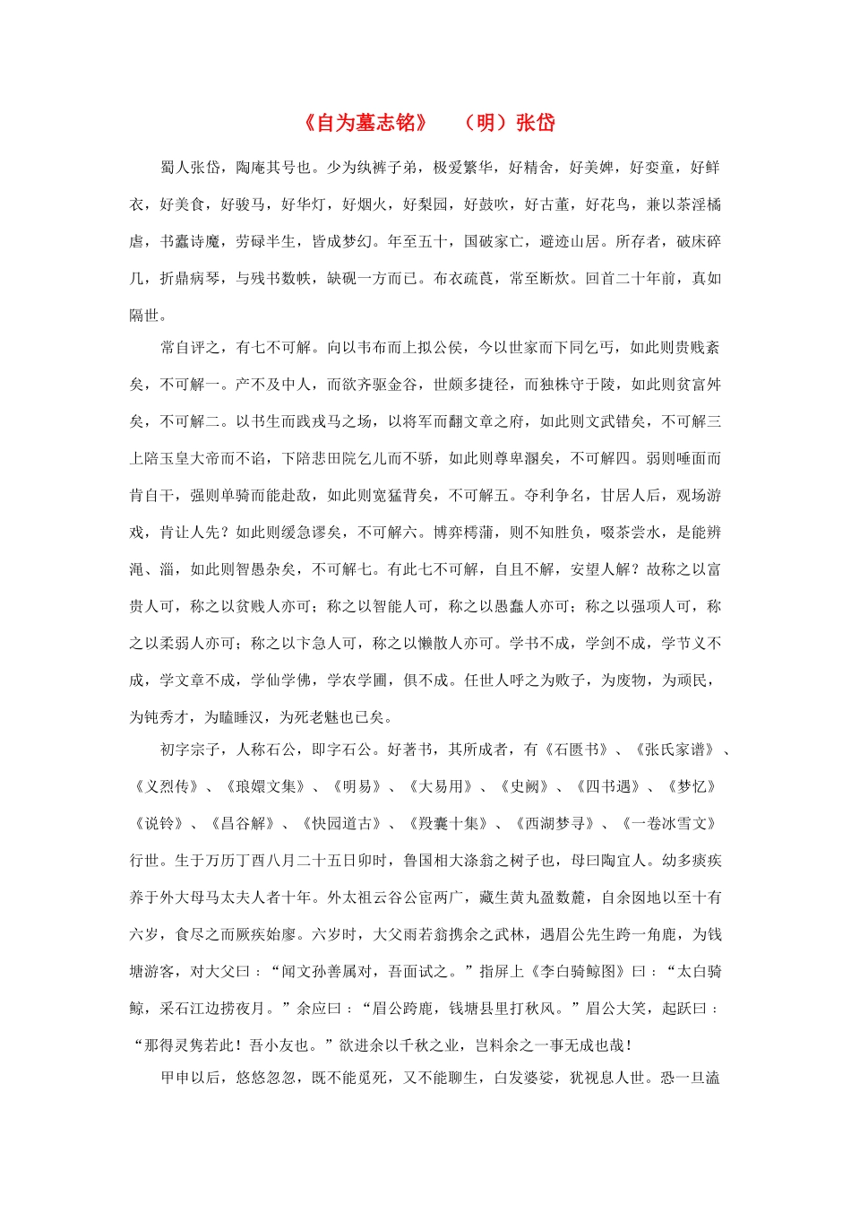 高中语文课外阅读之明清近代名作精选 张岱《自为墓志铭》素材_第1页