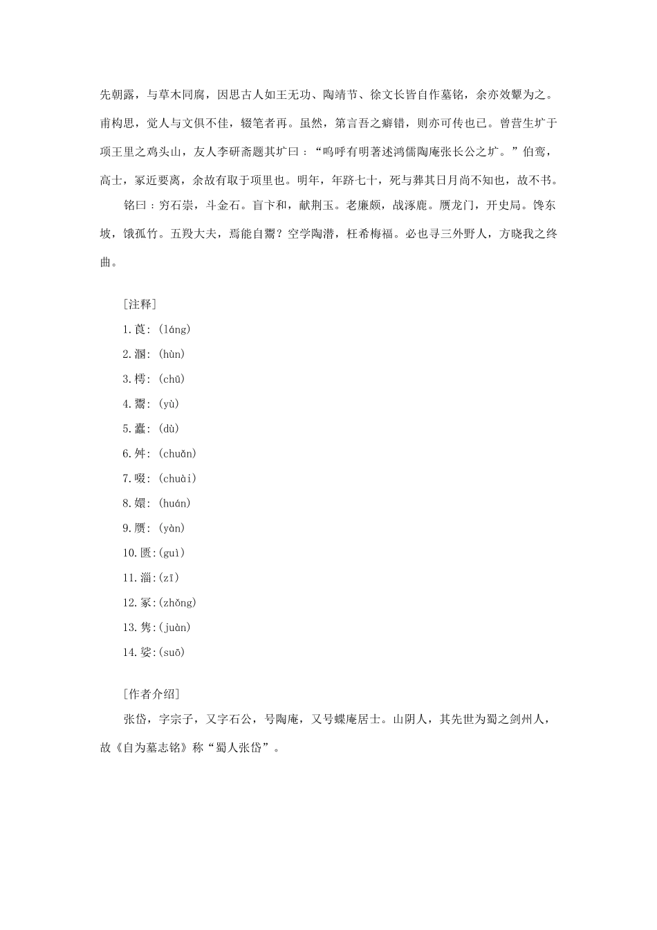 高中语文课外阅读之明清近代名作精选 张岱《自为墓志铭》素材_第2页