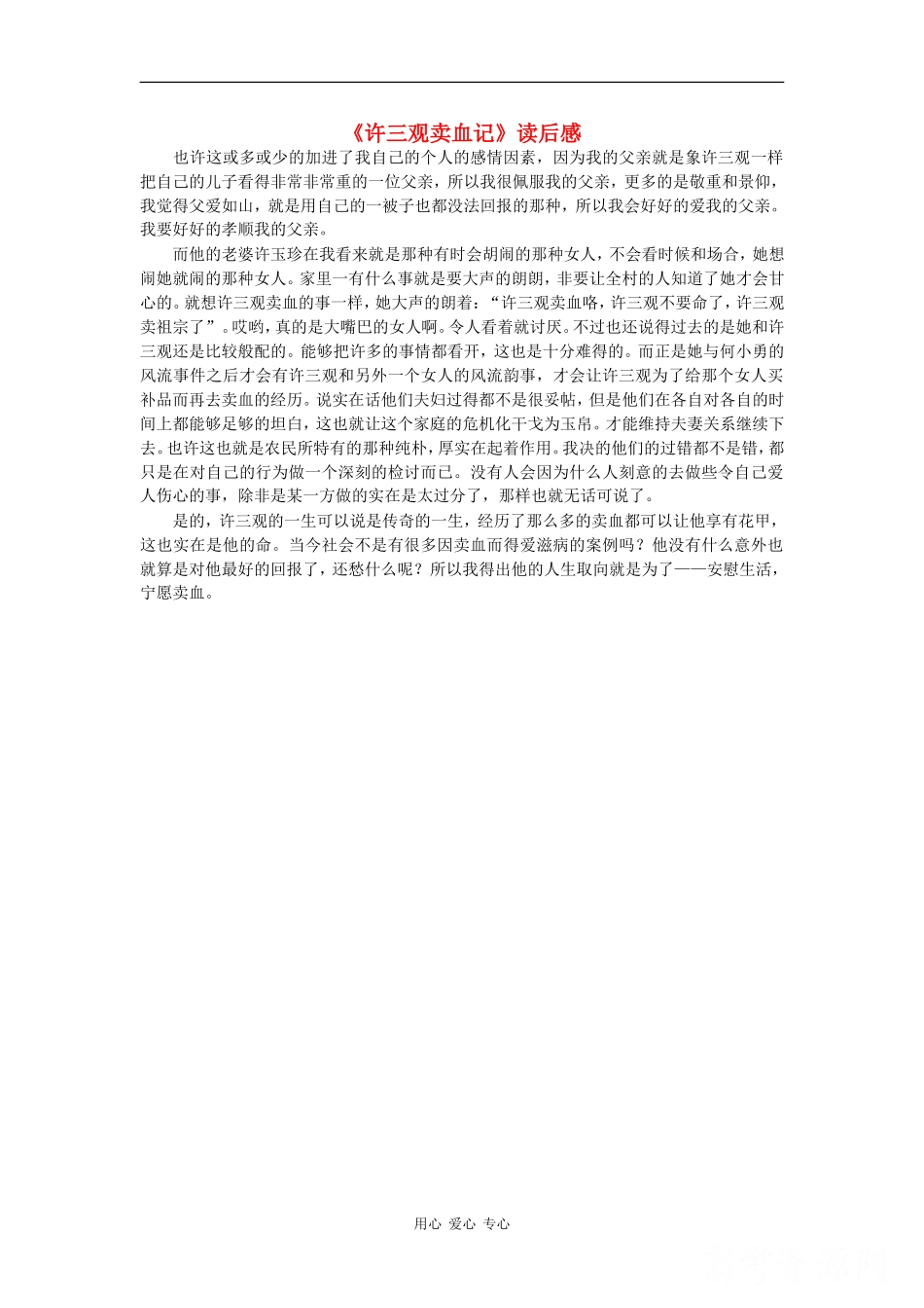 高中语文：2.8 许三观卖血记 相关素材—读后感(北京版必修1)_第1页