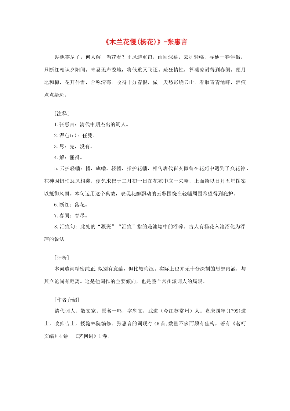 高中语文课外阅读之明清近代名作精选 张惠言《木兰花慢(杨花)》素材_第1页