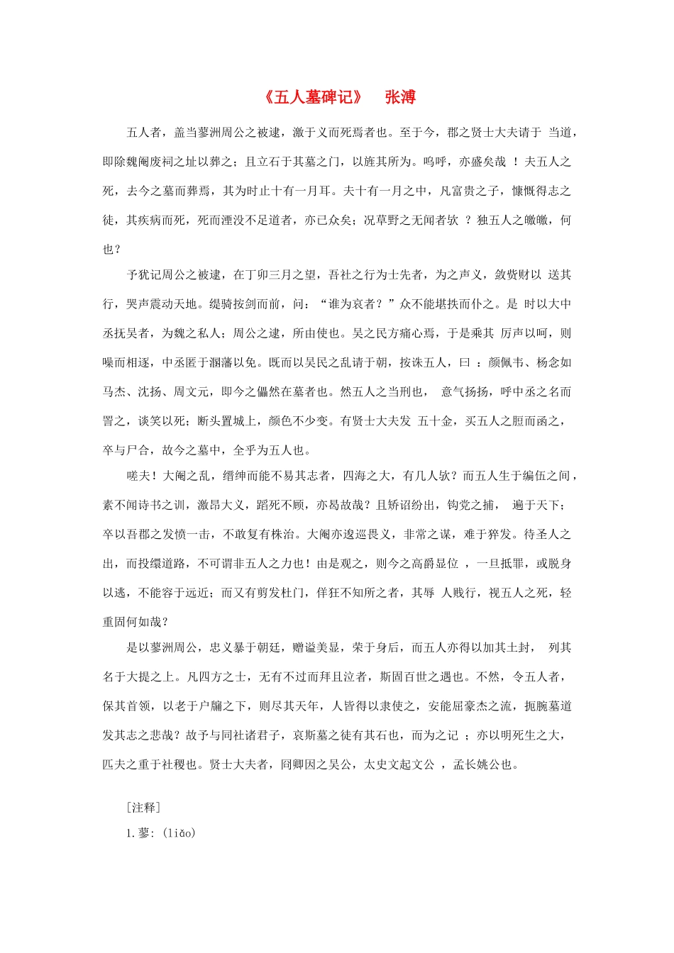 高中语文课外阅读之明清近代名作精选 张溥《五人墓碑记》素材_第1页