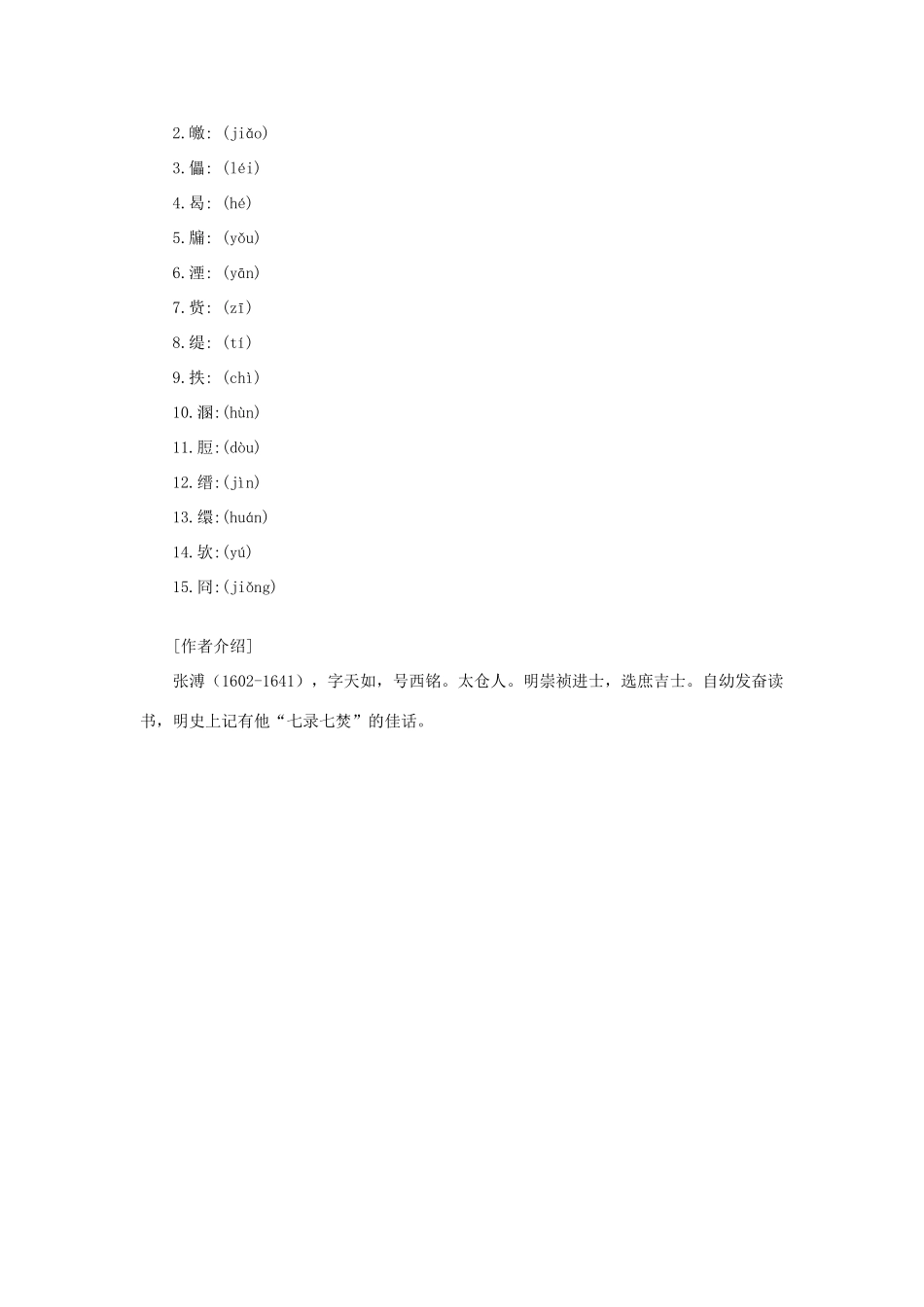 高中语文课外阅读之明清近代名作精选 张溥《五人墓碑记》素材_第2页