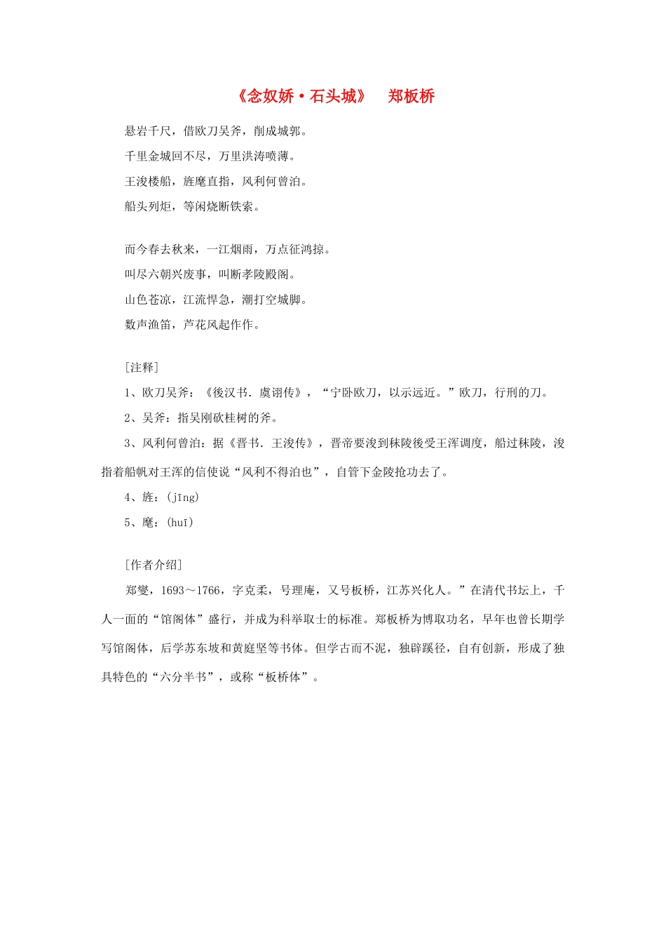高中语文课外阅读之明清近代名作精选 郑板桥《念奴娇 石头城》素材_第1页