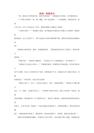 高中语文阅读之毕淑敏文集 给我一粒脱身丸素材