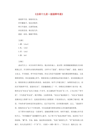 高中语文课外阅读之先秦两汉名作精选《古诗十九首 迢迢牵牛星》素材